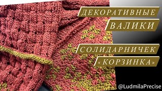 Декоративные валики🧶 Солидарничек «Корзинка»