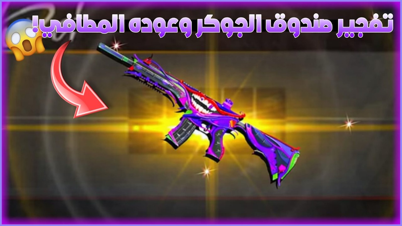 تفتيح امفور الجوكر وبدله المطافي ! 😱 ببجي موبايل