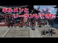 【逆水寒】ギルメンとソーラン