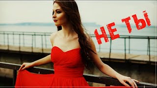 Обалденный Трек - Не Ты / Король Лир