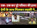 Love, Murder And Hate: Nemawar Hatyakand बेटी के Pyaar ने कैसे खत्म किया पूरा परिवार!। Dewas News