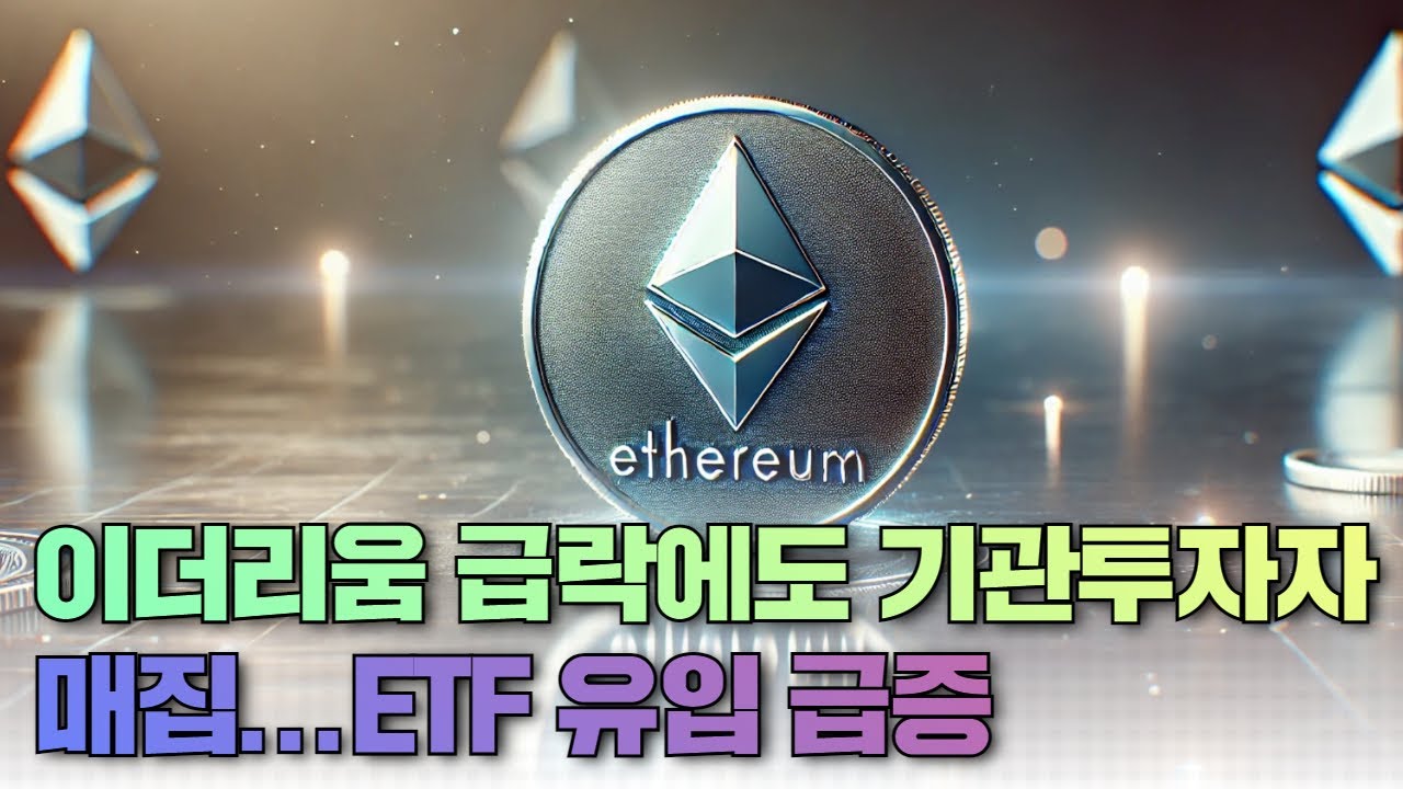 이더리움 급락에도 기관투자자 매집...ETF 유입 급증