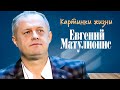 Евгений Матулионис - Картинки жизни
