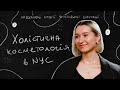 Я не колю ботокс я слухаю шкіру Ліліана Ганкевич косметологиня з Нью Йорка Я не колю ботокс я слухаю шкіру Ліліана Ганкевич косметологиня з Нью Йорка