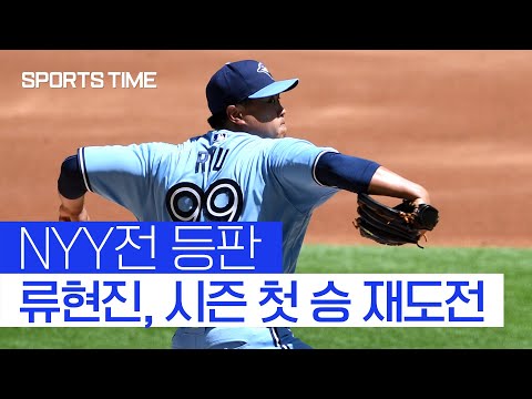 토론토는 류현진만 믿는다… 양키스, 이번에는 끝장을 보자 #SPORTSTIME
