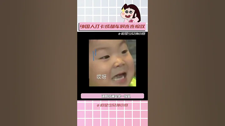 #外國人打卡成都車展連連驚嘆 成都車展輕輕鬆鬆給外國友人一點小小的震撼#外國人打卡車展說中國汽車好聰明 #智界S7#shorts - 天天要聞