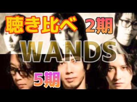 聴き比べ もっと強く抱きしめたなら WANDS 2期 5期