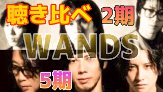 【聴き比べ】もっと強く抱きしめたなら〜WANDS〜 ［2期・5期］