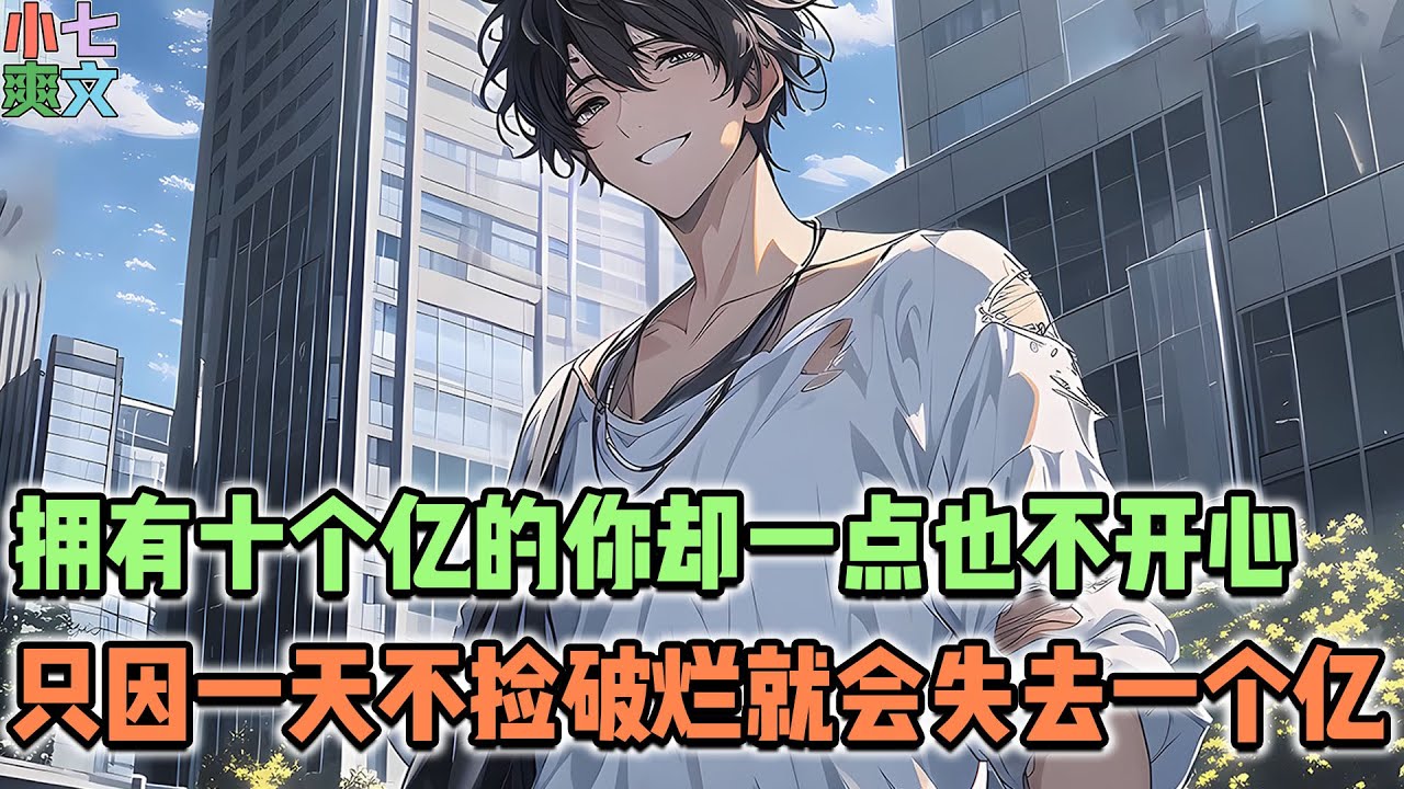 🔥你的银行卡里有十个亿却一点也不开心，只因你一天不捡破烂就会失去一个亿！#都市 #神豪 #系统 #小说 #热血 #漫画 #funny