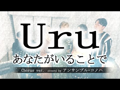 Uru「あなたがいることで」Chorus ver. 【テセウスの船 主題歌】