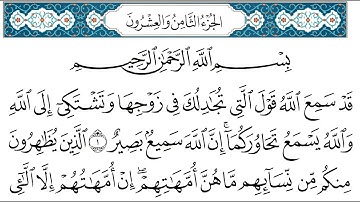 HD  الجزء 28 من القران الكريم في نصف ساعة  للمطالعة من الحاسوب أو الموبايل