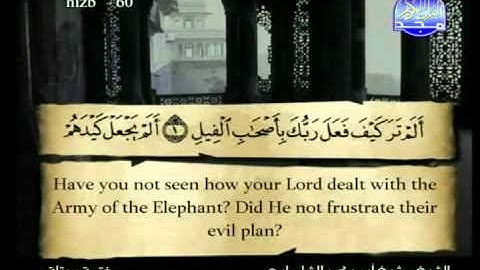 سورة الفيل الشيخ ابوبكر الشاطري