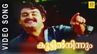 KOOTTIL NINNUM Song | താളവട്ടം | K. J. Yesudas | Mohanlal, Karthika | Malayalam Evergreen Film Song