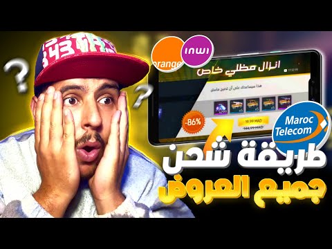 الطريقة الوحيدة لشحن جواهر فري فاير MT CASH ORANGE INWI MAROC TÉLÉCOM الطريقة الوحيدة لشحن جواهر فري فاير MT CASH ORANGE INWI MAROC TÉLÉCOM