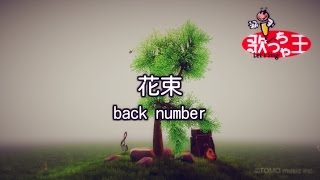 【カラオケ】花束 / back number