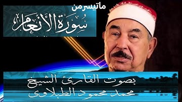 ما تيسر من سورة الأنعام - بصوت الشيخ محمد محمود الطبلاوي رحمة الله عليه -Sheikh Al-Tablawy