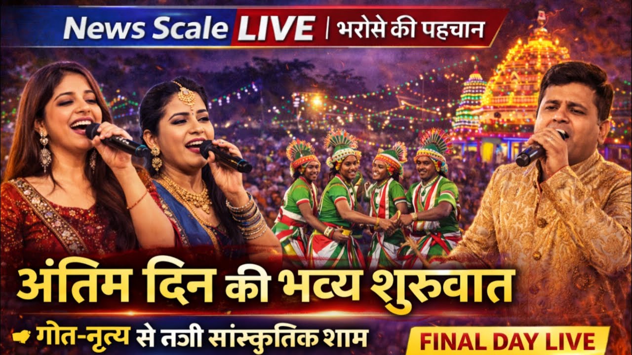 इटखोरी महोत्सव 2026 का अंतिम दिन शुरू 🔥गीत-नृत्य की शानदार प्रस्तुतियों से सजी सांस्कृतिक शाम