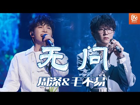 周深毛不易深情合作《无问》 两种截然不同的音色 融合成了同一种温柔与美好｜Mango TV