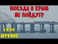 Крымский мост(апрель 2020)Срочно!Поезда в Крым не пойдут по мосту!Движение грузовых поездов на мосту