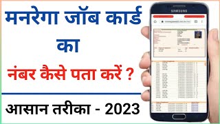 How to Find MGNREGA Job Card Number 2023 | NREGA Job Card Number Kaise Pata Karen | Job Card Number