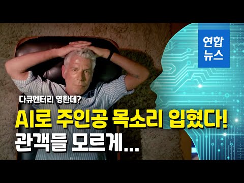 사망한 스타 셰프 다큐 영화, AI음성 '몰래' 사용 논란 / 연합뉴스 (Yonhapnews)