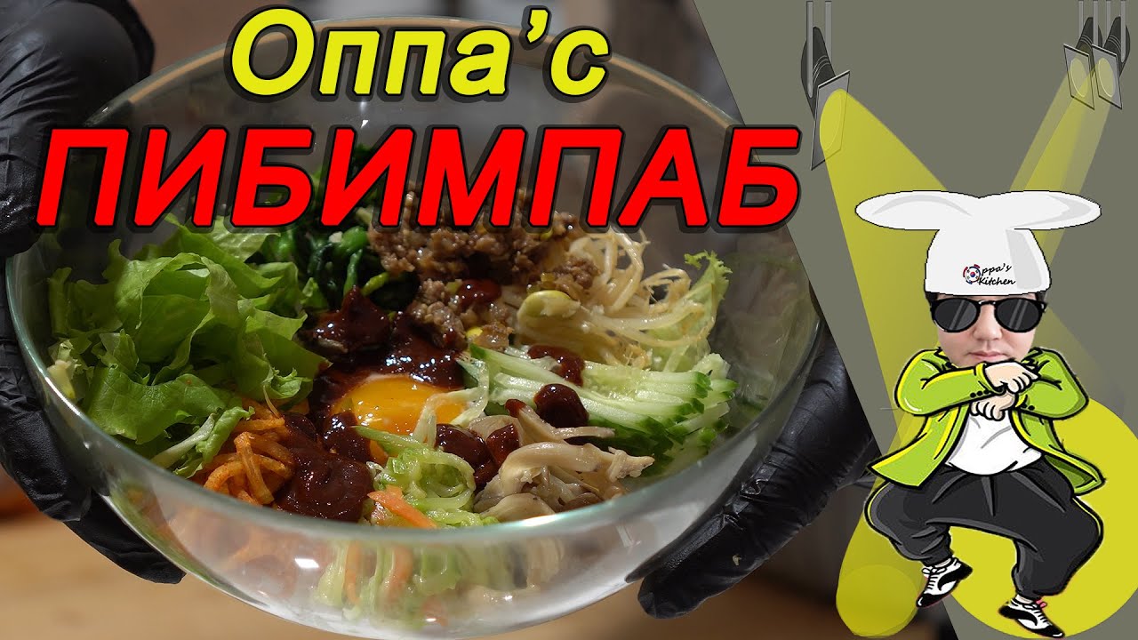 Как правильно приготовить ПИБИМПАП из доступных продуктов? Знаменитое ...