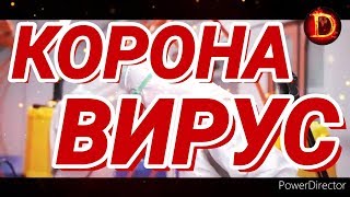 Эркин Одинаев-Ҷаҳон бемор аст/Коронавирус/Coronavirus Full HD 1080p