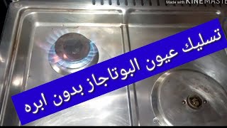 طريقة تسليك فونية البوتاجاز /بدون ابره #متنسوش_اللايك_الاشتراك_بالله_عليكم  👍👍👍