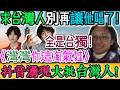 驚悚爆紅！求台灣人別再讓他唱了！中國網紅唱《灣灣你這淘氣娃》爆紅台灣！評論區徹底失控！瘋狂刷屏！平台被刷爆！抖音湧現大批台灣人留言刷屏！中國網友崩潰能停更不留言區全是台獨｜Reaction Video