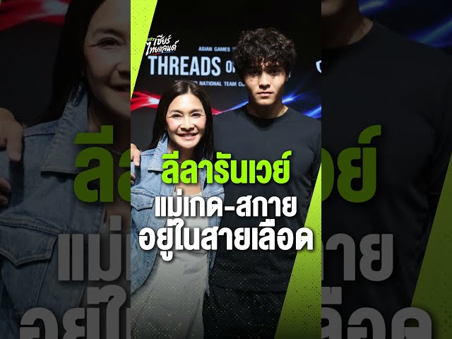 ลีลาบนรันเวย์ "น้องสกาย" ฉบับลูกไม้หล่นไม่ไกลต้น  แม่เกดคอนเฟิร์มเอง "อยู่ในสายเลือด"