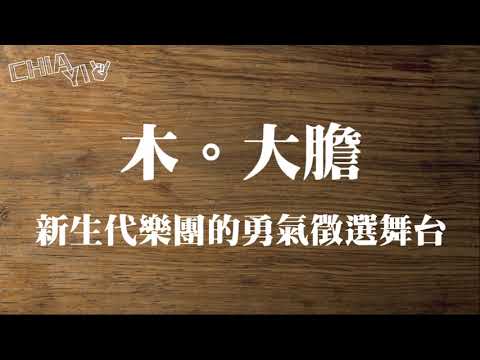 2020嘉義市搖滾音樂祭-三大舞台介紹