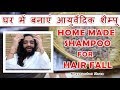 HOMEMADE SHAMPOO FOR HAIR FALL, SCALP PSORIASIS & ECZEMA BY NITYANANDAM SHREE