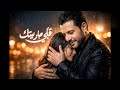 أغنية رومانسية أغاني حب خليجية أغنية حزينة 2026 حب عميق أغاني إحساس Romantic Arabic Song 