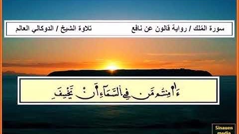 سورة الملك / تلاوة الشيخ الدوكالي محمد العالم .من سيناون ميديا