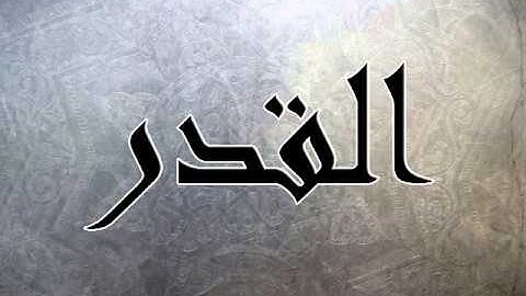 سورة القدر بصوت سلمان العتيبي + التحميل