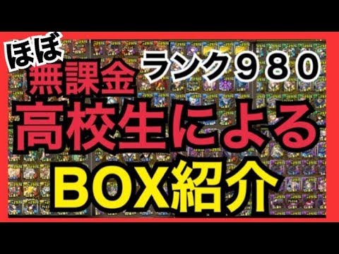 ほぼ無課金ランク980高校生のbox紹介 パズドラ 動画100本目記念 Youtube