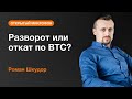 Разворот или откат по BTC? | AMarkets