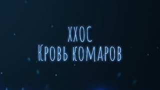 ХХОС - Кровь комаров (Текст/Lyrics)