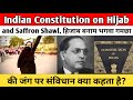 Indian Constitution on Hijab and Saffron Shawl| हिजाब बनाम भगवा गमछा की जंग पर संविधान क्या कहता है?