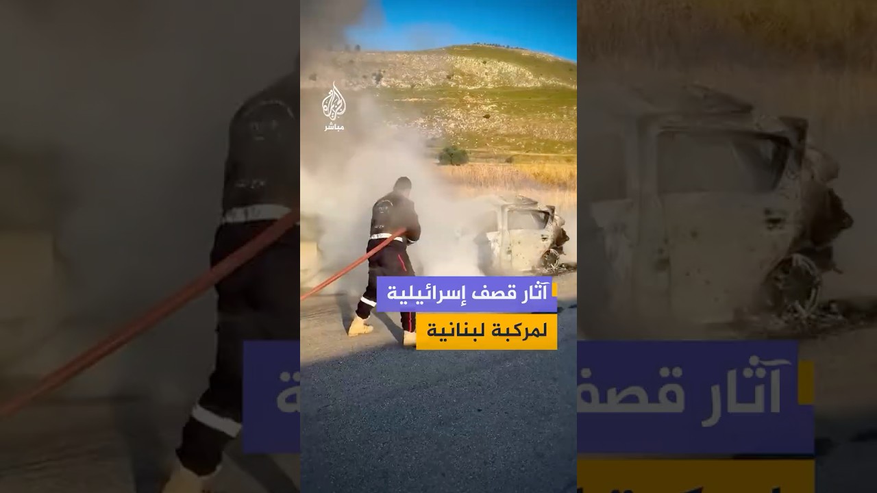إخماد حريق بمركبة استهدفتها مسيّرة إسرائيلية على طريق كفررمان–الجرمق جنوبي لبنان
