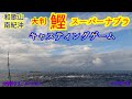 難敵 シラス ベイト 大判 カツオ の スーパー ナブラ 和歌山県 南紀沖 鰹 ナブラ撃ち