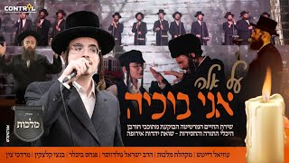 עוזיאל דייטש, מקהלת מלכות, ישראל גולדווסר, בנצי קלצקין, מרדכי צין - אני בוכיה - ווקאלי