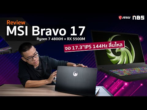 Review MSI Bravo 17 สเปก Ryzen 7 4800H + RX 5500M จอ 17.3″ IPS 144Hz ลื่นไหล เบา 2.2 โล 35,900 บาท