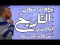 توقعات امتحان التاريخ تانية ثانوي واهم الاسئلة من كتاب المدرسه 