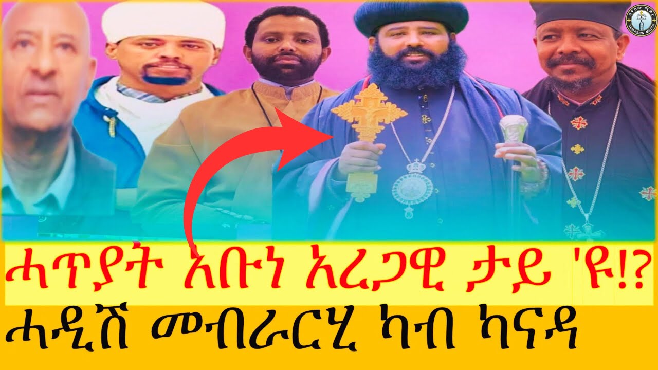 ኣብ ዙርያ አቡነ አረጋዊ ዝተውሃበ ሓዲሽ መብራርሂ ካብ ካናዳ ሃገረ ስብከት #ሰዋስው_ሚድያ_Sewasew_Media