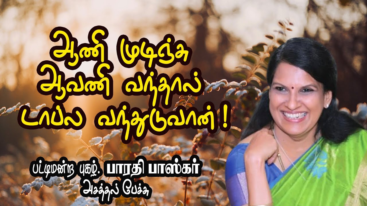 ஆணி முடிஞ்சு ஆவணி வந்தால் டாப்ல வந்துடுவான் ! ராஜாவை பங்கம் பண்ணிய பாரதி பாஸ்கர்