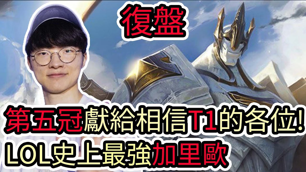 【LOL復盤】T1 VS BLG Game5 S14世界賽冠亞|第五冠獻給相信T1的各位 英雄聯盟史上最強加里歐!