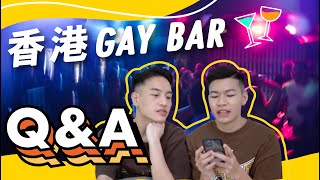 【Q&A】解答網友對香港GayBar的迷思！🍾哪間GayBar最多帥哥？在廁所開火？❤️‍🔥｜TheBoobyTwins