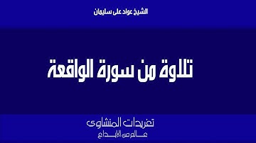 تلاوة نادرة بمناسبة ذكرى رحيله الشيخ عواد على حسن من سورة الواقعة