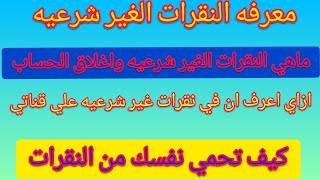 ماهي النقرات الغير شرعيه /كيف احمي قناتي من النقرات الغير شرعيه /كيفيه التعرف علي النقرات الغير شرعي